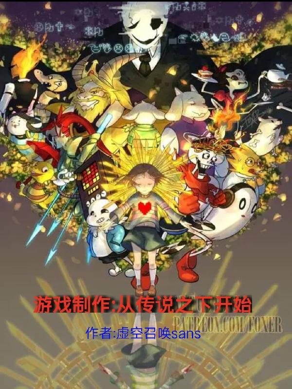 游戏制作:从传说之下开始