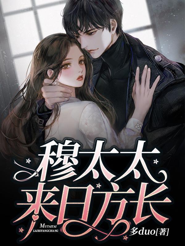 穆太太,来日方长