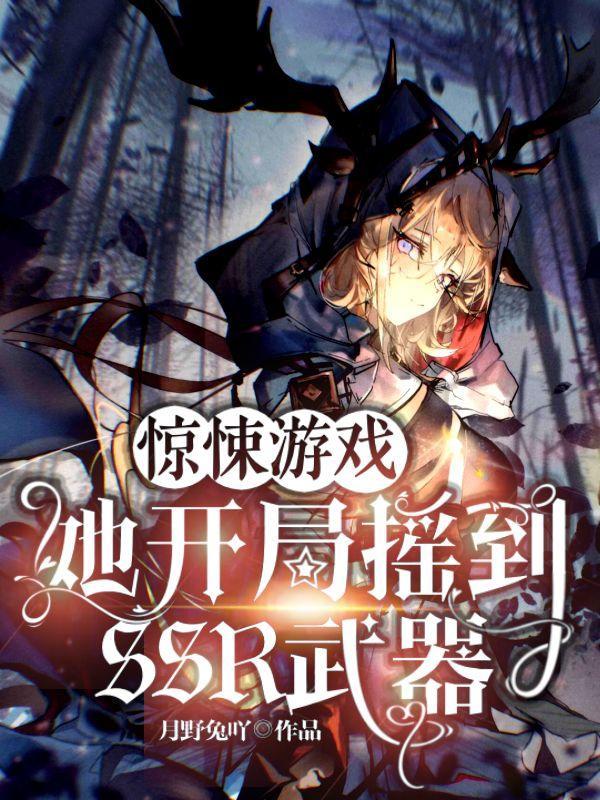 惊悚游戏:她开局摇到SSR武器