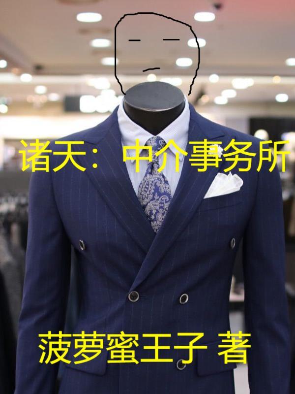 诸天:中介事务所