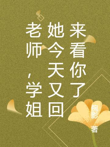 老师,学姐她今天又回来看你了