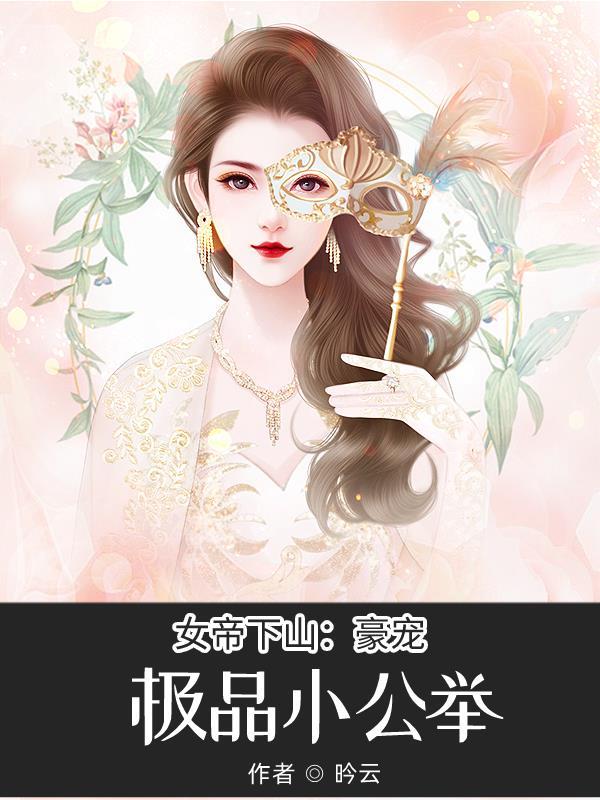 女帝下山:豪宠极品小公举