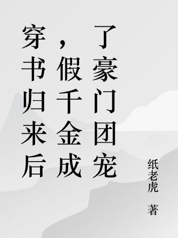 穿书归来后,假千金成了豪门团宠