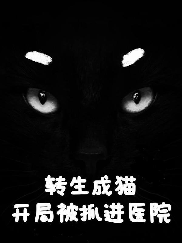 转生成猫,开局被抓进医院