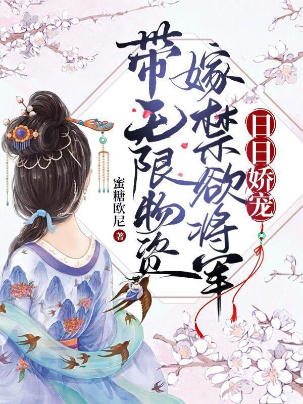 带无限物资嫁禁欲将军,日日娇宠