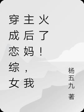 穿成恋综女主后妈,我火了!