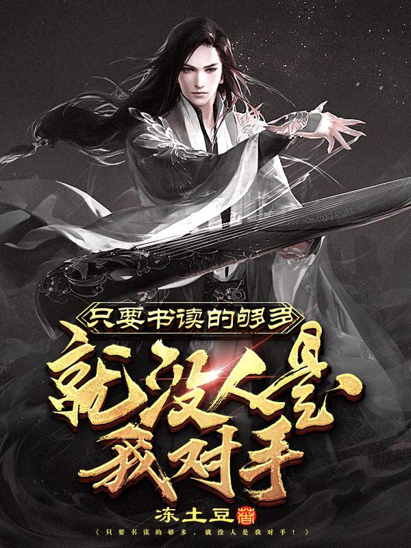 只要书读的够多,就没人是我对手