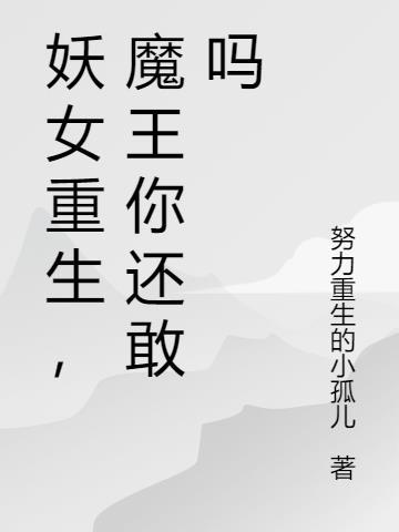 妖女重生,魔王你还敢吗
