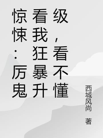 惊悚:厉鬼看我狂暴升级,看不懂