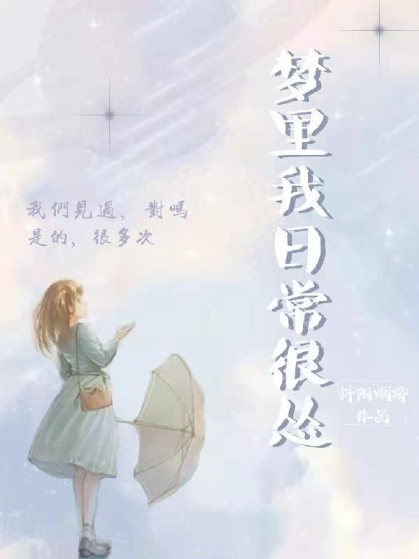 梦里我日常很怂
