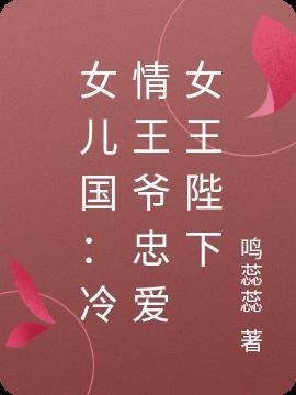 女儿国:冷情王爷忠爱女王陛下