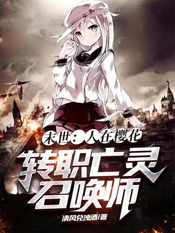 末世:人在樱花,转职亡灵召唤师