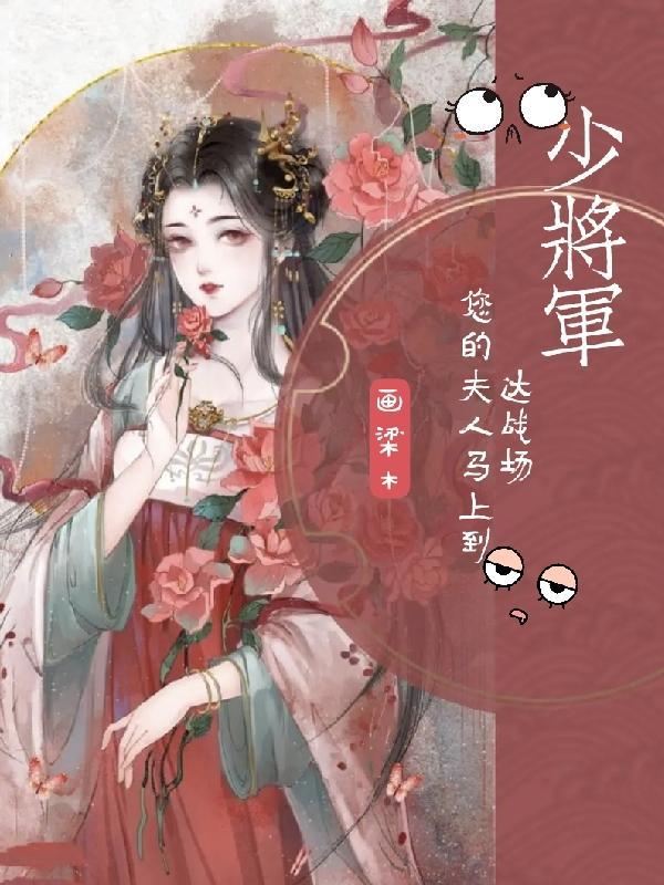 少将军,您的夫人马上到达现场