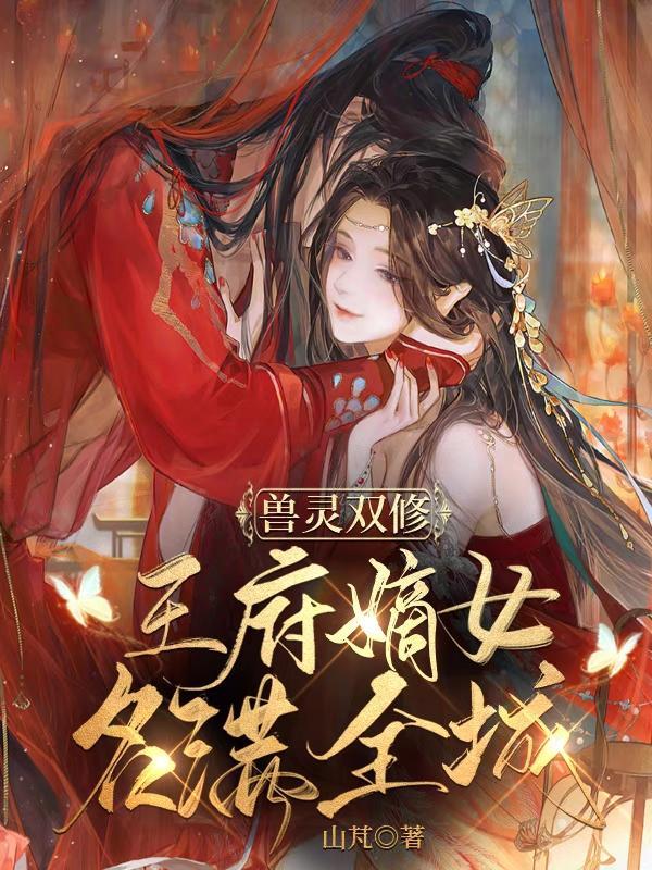 兽灵双修:王府嫡女名满全城