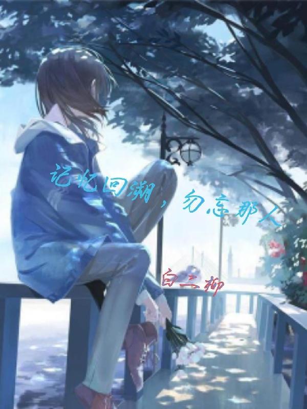 记忆回溯,勿忘那人