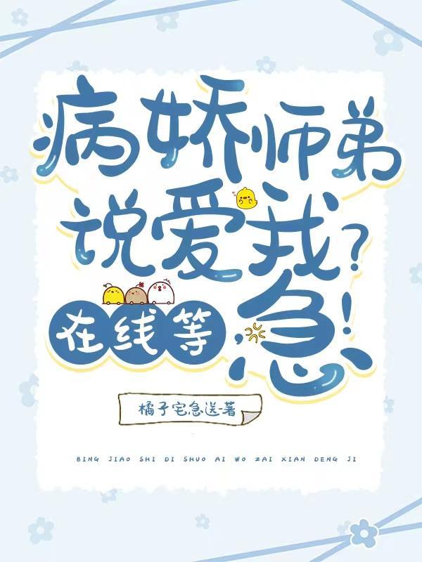 病娇师弟说爱我?在线等,急!