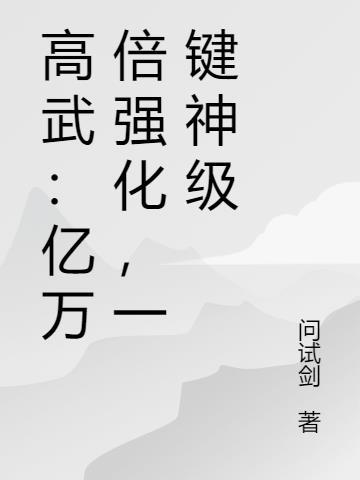 高武:亿万倍强化,一键神级