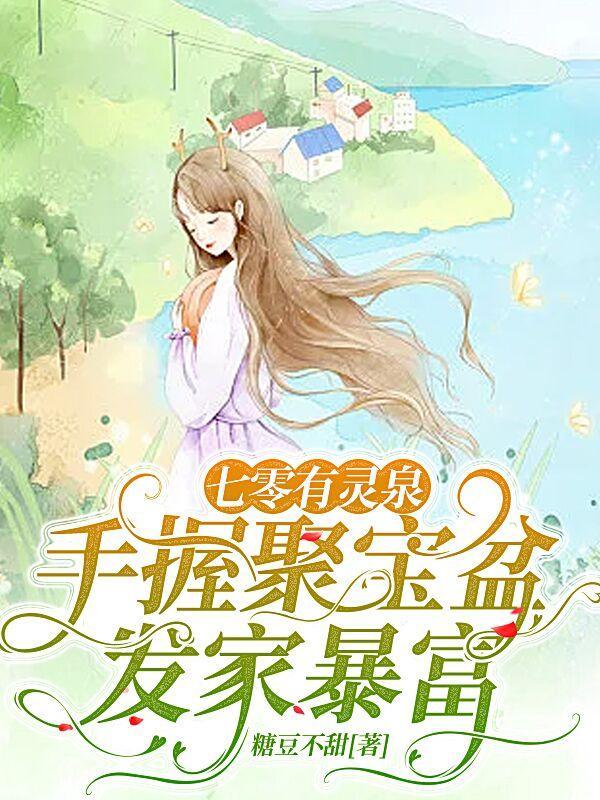 七零有灵泉:手握聚宝盆发家暴富