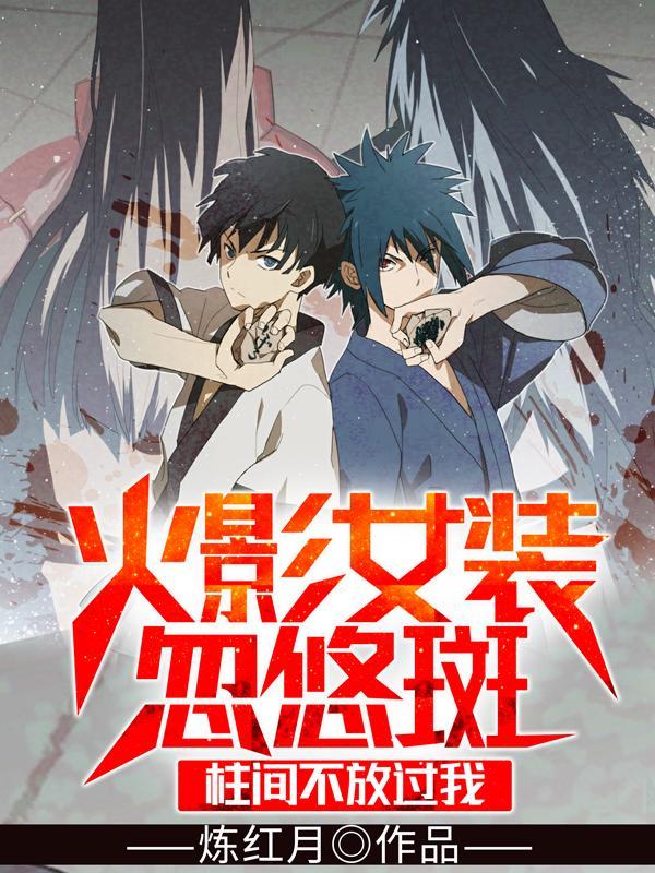 火影女装忽悠斑,柱间不放过我