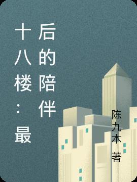十八楼：最后的陪伴