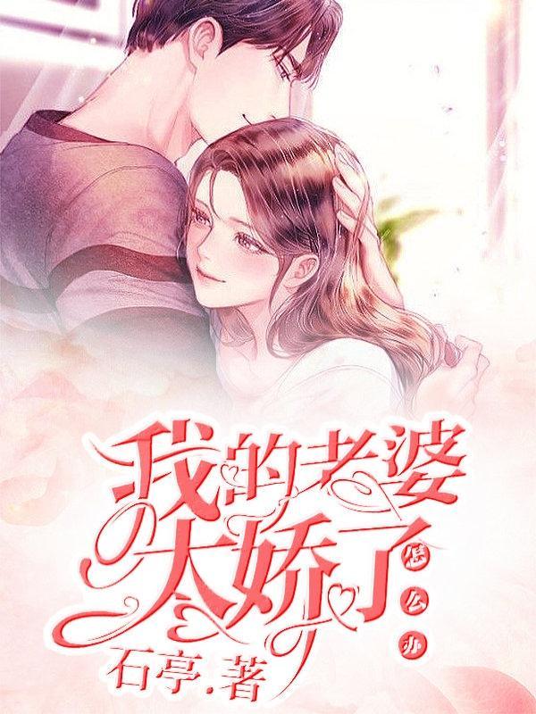 我的老婆太娇了怎么办?