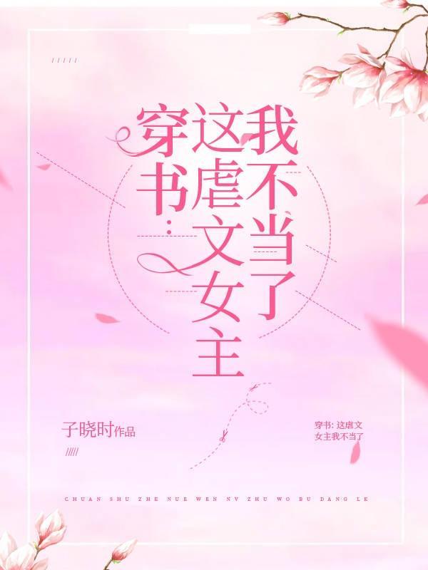 穿书:这虐文女主我不当了