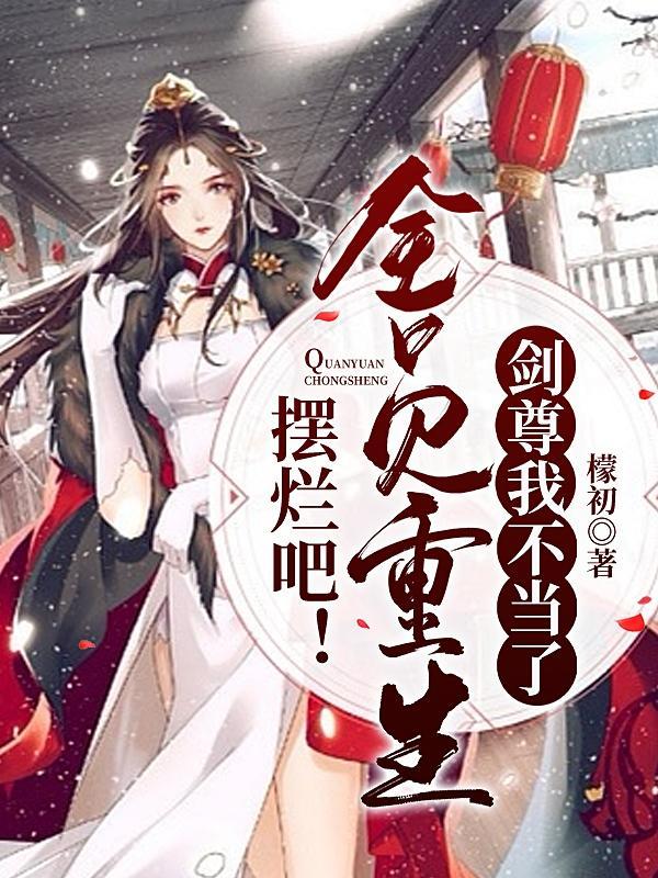 摆烂吧!全员重生,剑尊我不当了