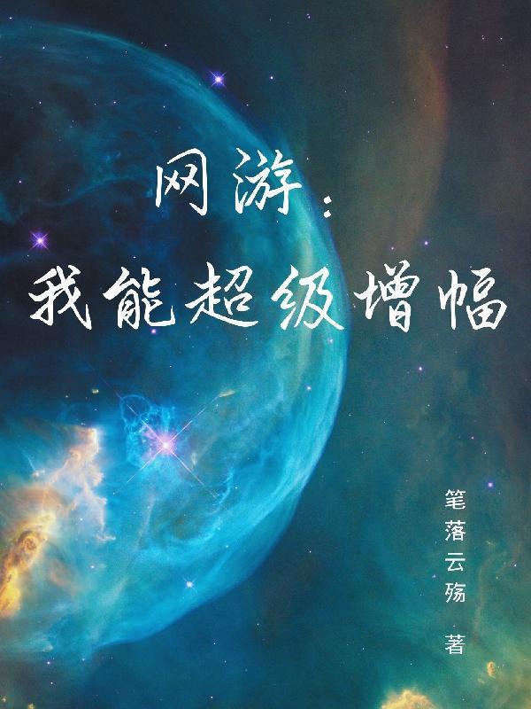 网游:我能超级增幅