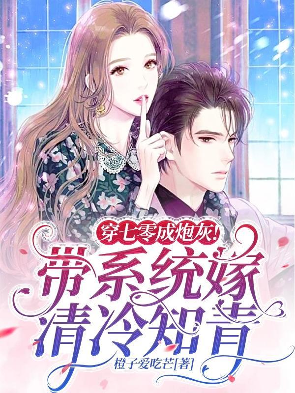 穿七零成炮灰!带系统嫁清冷知青