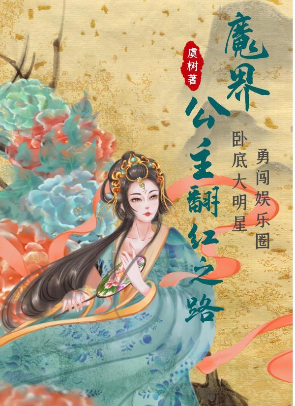 魔界公主翻红之路