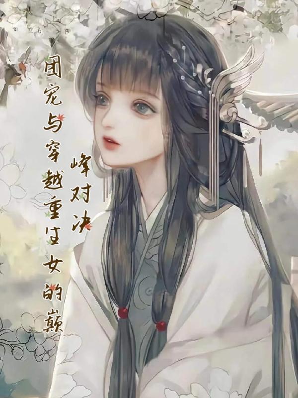 团宠与穿越重生女的巅峰对决