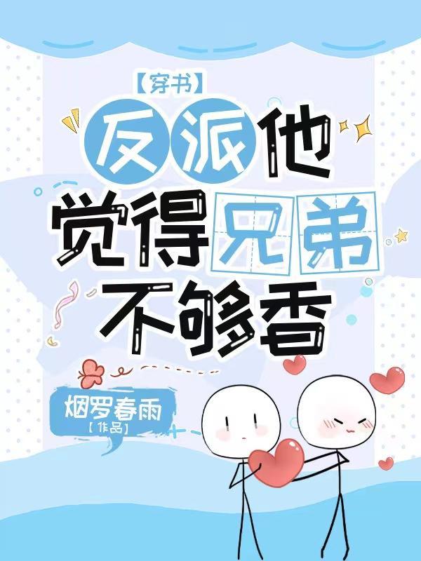 穿书:反派他觉得兄弟不够香