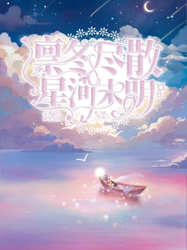 凛冬尽散,星河未明