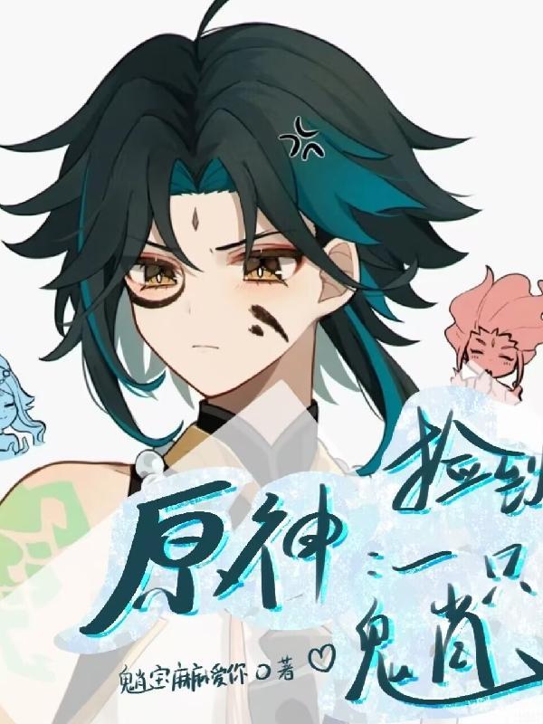 原神:捡到一只魈