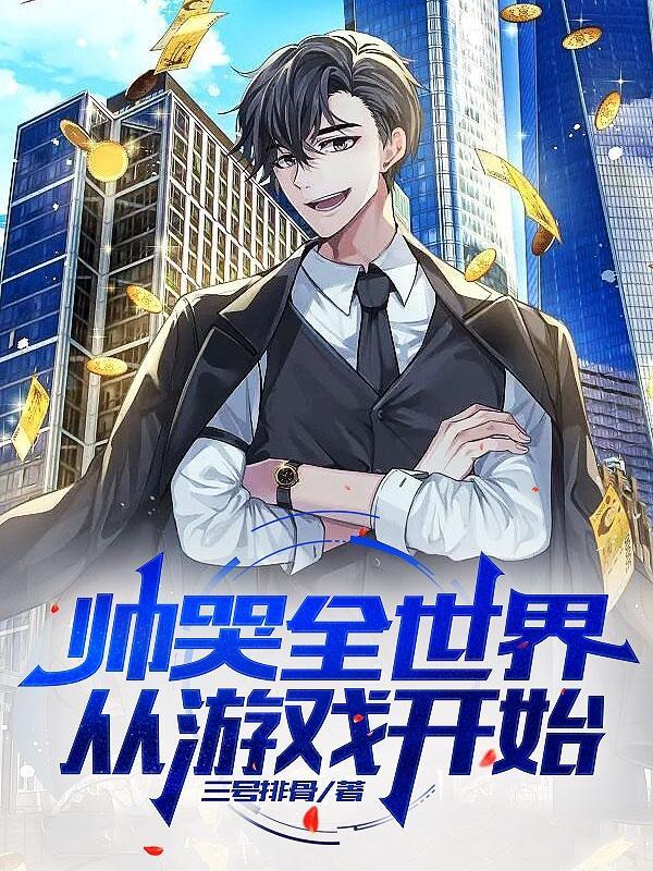 帅哭全世界,从游戏开始