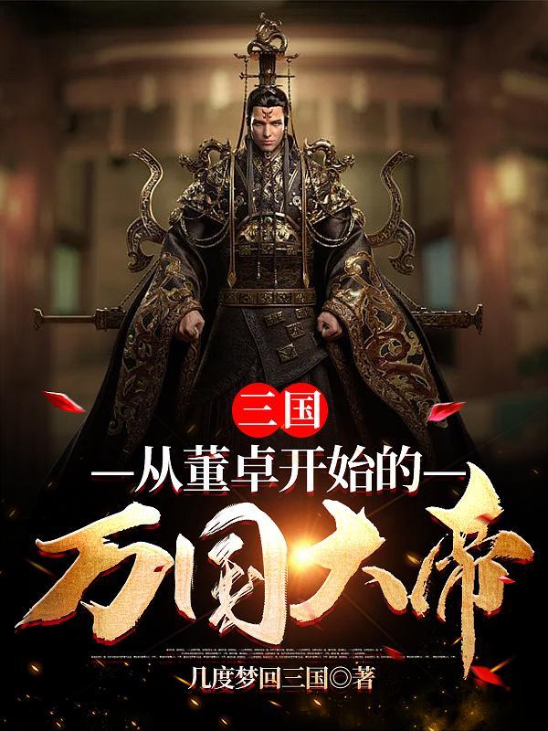 三国:从董卓开始的万国大帝