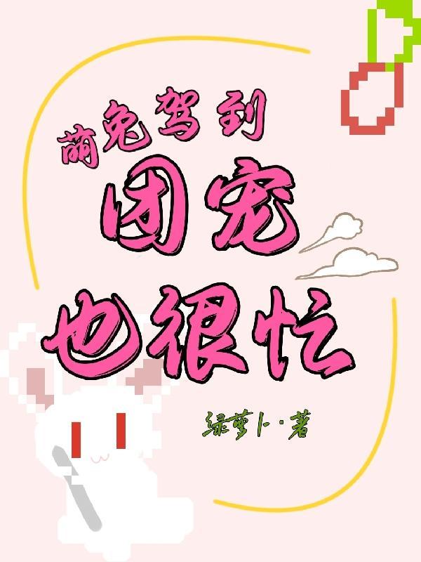 萌兔驾到,团宠也很忙