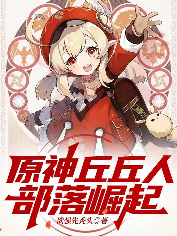 原神:丘丘人部落崛起