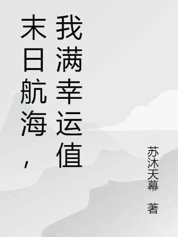 末日航海,我满幸运值