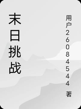 末日挑战