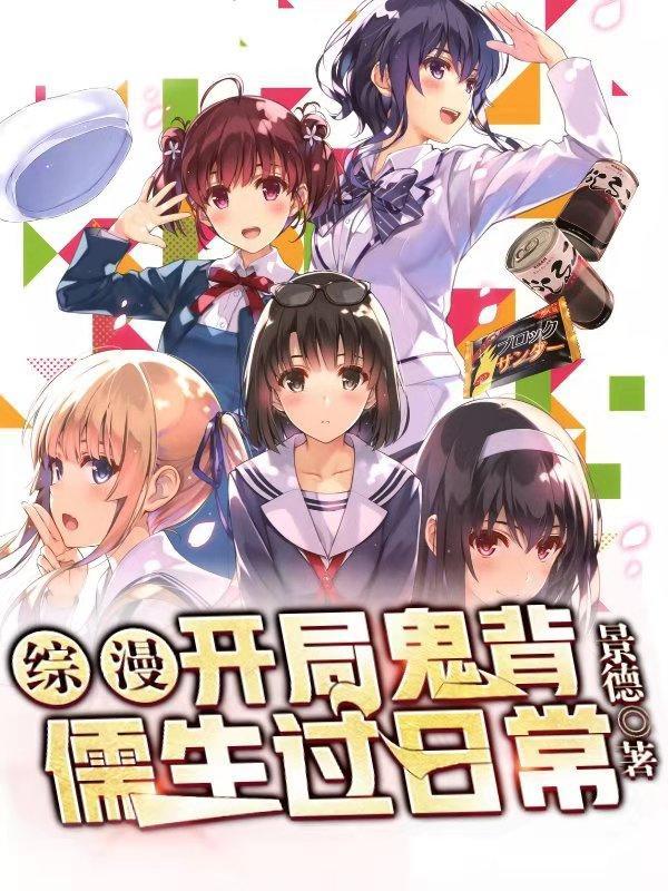 综漫:开局鬼背儒生过日常