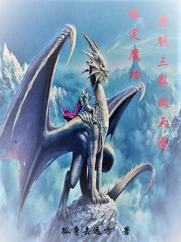 缘定魔功,屠戮三界改天道
