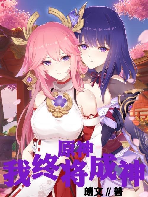 原神:我终将成神