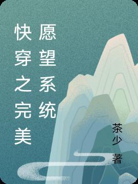 快穿之完美愿望系统