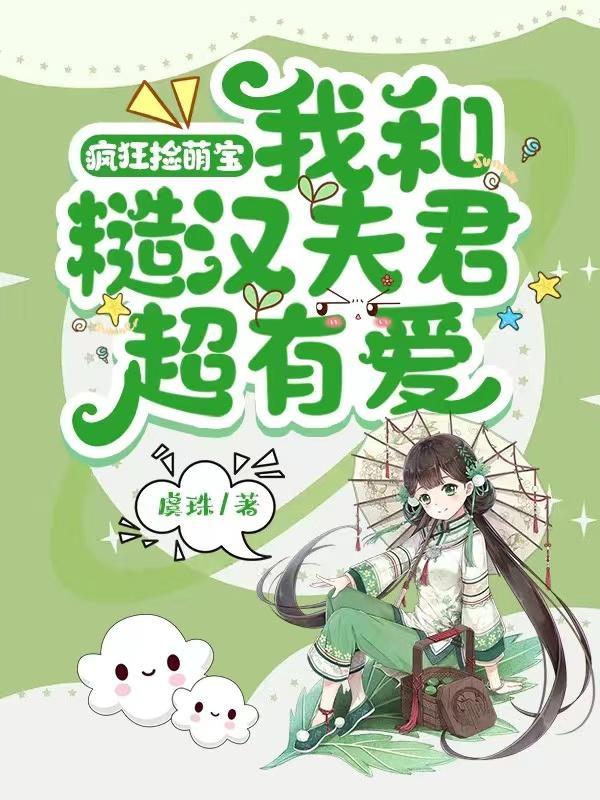 疯狂捡萌宝:我和糙汉夫君超有爱