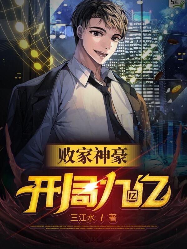 败家神豪:开局九亿亿