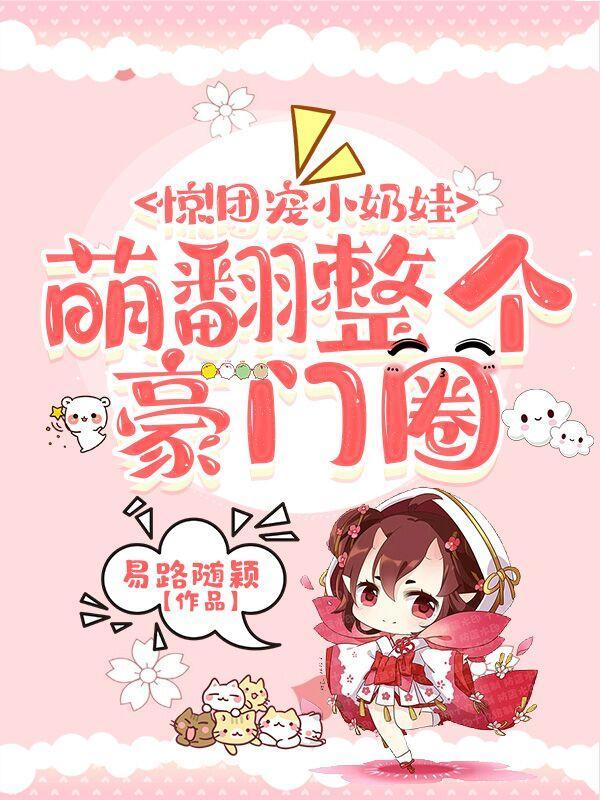 惊!团宠小奶娃萌翻整个豪门圈