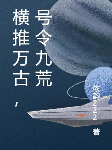 横推万古,号令九荒