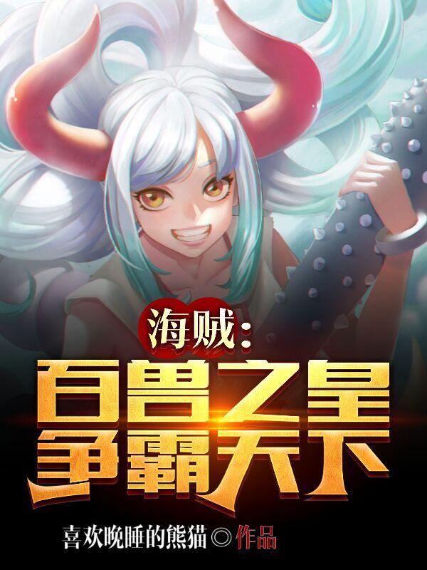 海贼:百兽之皇,争霸天下