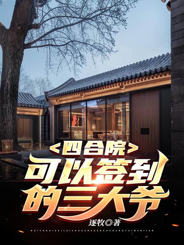 四合院:可以签到的三大爷